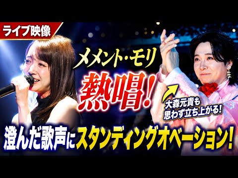 🎤✨【ライブ映像】上白石萌音「メメント・モリ」熱唱！澄んだ歌声に大森元貴も思わずスタンディングオベーション！😭👏