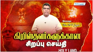 கிறிஸ்தவர்களுக்கான சிறப்பு செய்தி.! || MD JEGAN || TAMIL CHRISTIAN MESSAGE #holylandtv