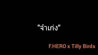 จำเก่ง | F.HERO x Tilly Birds