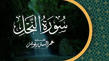 سورة النحل بصوت عذب للشيخ عمر الدريويز