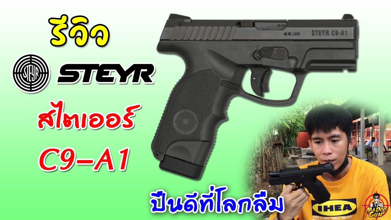 รีวิวปืน STEYR C9-A1