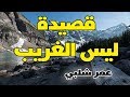 قصيدة ليس الغريب كاملة انشاد رائع بصوت عمر شلبى