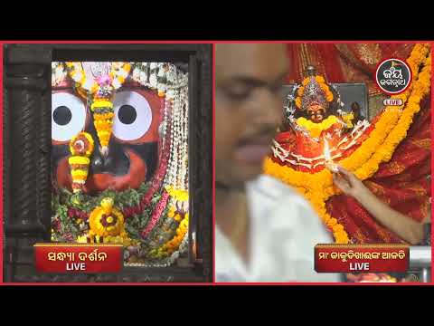 ଆଜି (16-Oct)କାକୁଡି ଖାଇଙ୍କ ସନ୍ଧ୍ୟା ଆଳତୀ ଦର୍ଶନ | Jay Jagannath TV
