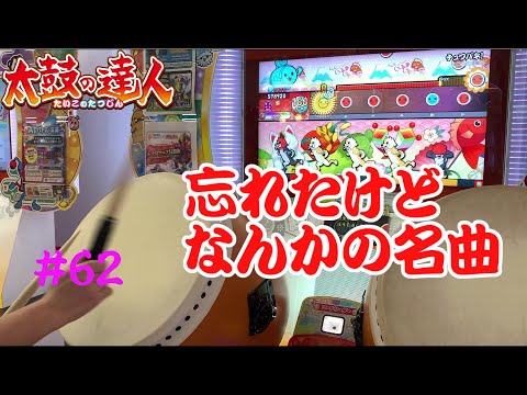 【太鼓の達人ニジイロver.】　No.62チュワパネ　全良