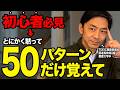 【独学】単語暗記は今すぐ捨てろ!最速で話せる英語が身につく「最強の50パターン」完全解説!【英会話】