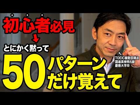【独学】単語暗記は今すぐ捨てろ！最速で話せる英語が身につく「最強の50パターン」完全解説!【英会話】