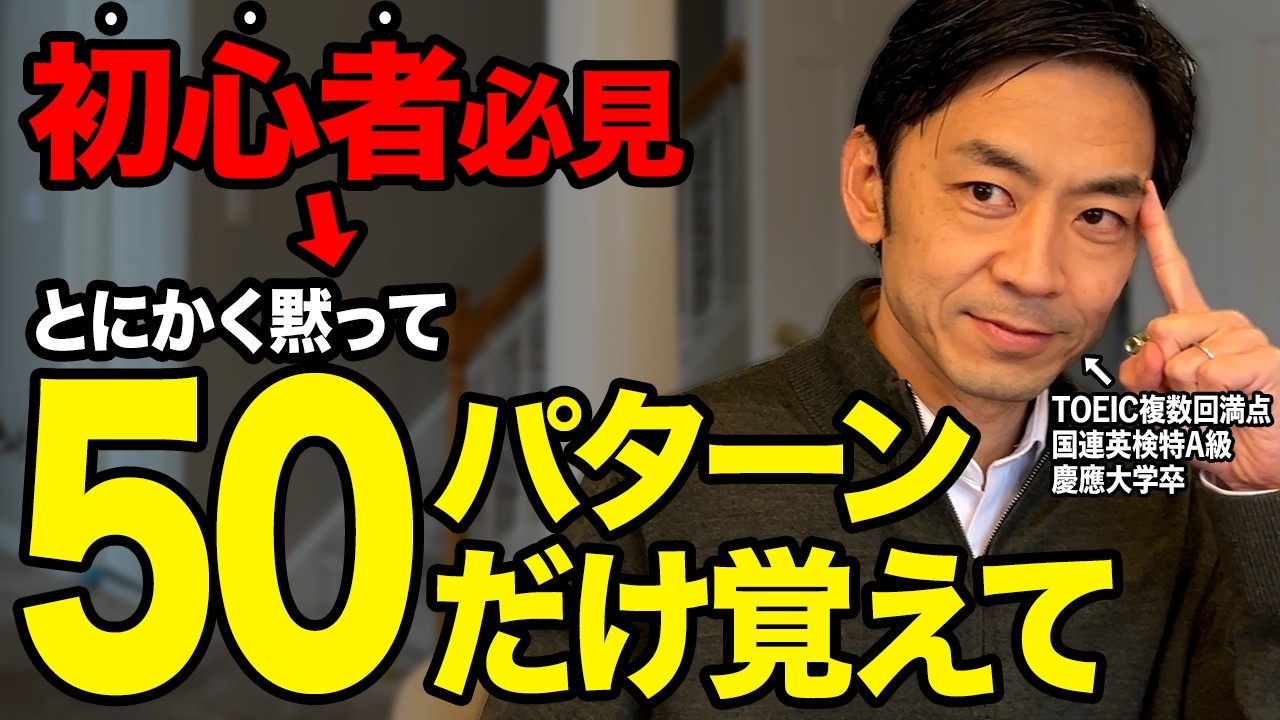 【独学】単語暗記は今すぐ捨てろ!最速で話せる英語が身につく「最強の50パターン」完全解説!【英会話】