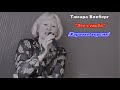 Тамара Викберг-" Это судьба"/Караоке версия/