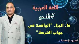 النحو/فاء الجزاء( الواقعة فى جواب الشرط) والفرق بينها وبين فاء السببية بطريقة سهلة