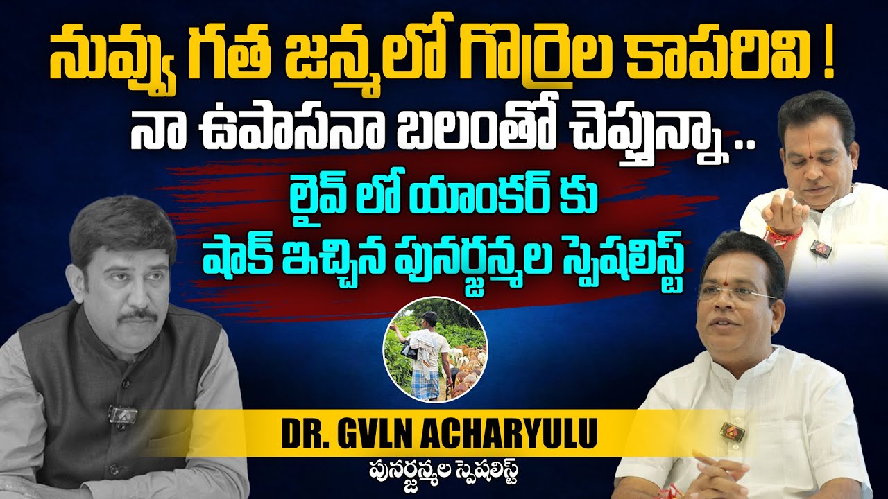 నువ్వు గత జన్మలో గొర్రెల కాపరివి | Dr. GVLN Acharyulu Interview on Purva Janmalu | Telugu Interviews