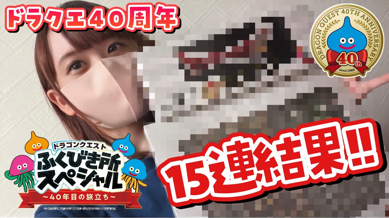 Dragon Quest New Release Lottery: 15 Consecutive Draws Results