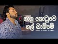 Galu kotuwe gal bamme I ගාලු කොටුවෙ ගල් බැම්මෙ I Coverd by Ishara Akalanka