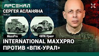 Бронеавтомобили на войне. International MaxxPro против «ВПК-Урал». Сравнение от Асланяна / АРСЕНАЛ