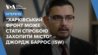 Росіяни можуть спробувати захопити Харків - експерт  ISW про новий наступ