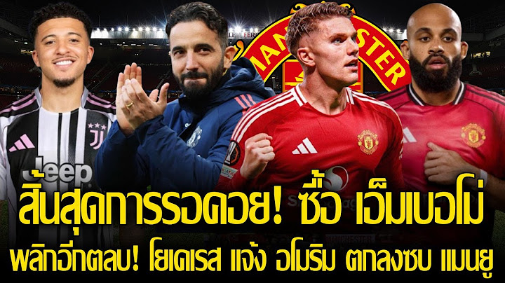 ไม่อาจปฏิเสธ! แมนยู ยื่นรอบ 3 ปิดดีล เอ็มเบอโม่ 65ลป. เส้นตายภายในสัปดาห์นี้/โยเคเรส แจ้งอโมริมซบผี