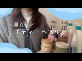 最近のボディケア＆ヘアケア全部見せ🛁✨愛用品10選