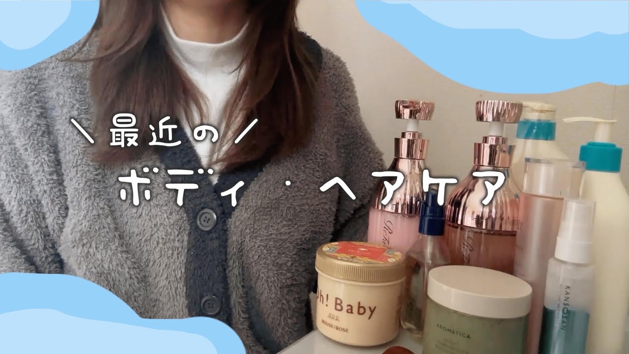 最近のボディケア＆ヘアケア全部見せ🛁✨愛用品10選