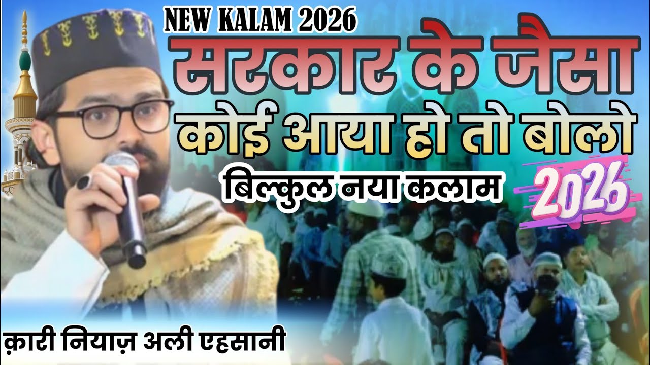 Sarkar ke Jaisa Koyi Aaya Ho To Bolo || New Kalam 2026 || Qari Niyaz Ali Ahsani Bandvi New Kalam2026