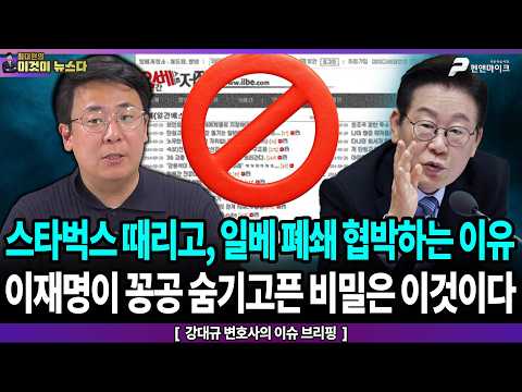 스타벅스 때리고, 일베 폐쇄 협박하는 이유 / 이재명이 꽁공 숨기고픈 비밀은 이것이다 - 강대규 변호사의 이슈브리핑 [이것이 뉴스다]