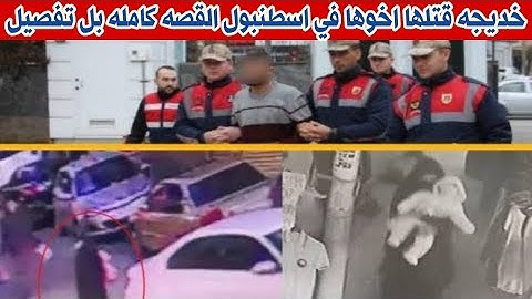 واخيرا كشفت التفاصيل مـ,ـقـ,ـتـ,ـل خديجه السوريه في تركيا على يد اخوها