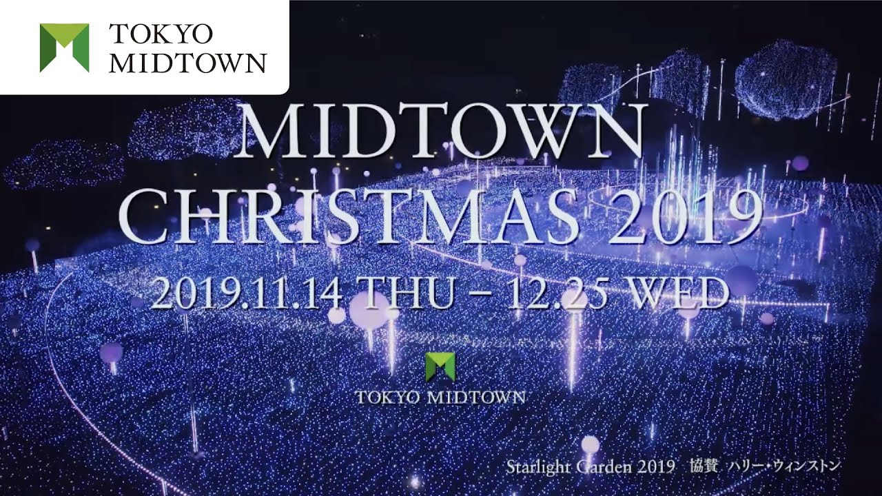 【冬イベント】MIDTOWN CHRISTMAS 2019 ( ミッドタウン・クリスマス ) | 東京ミッドタウン公式 (TOKYO MIDTOWN OFFICIAL)