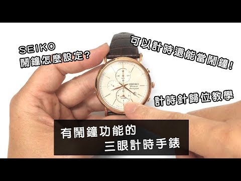 SEIKO 精工 【鬧鐘功能 & 三眼計時】7T62機芯、計時針歸位、第二地時間 - 詳細教學