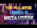 비트코인 다음은? 메타버스! _책토크(메타버스의 시대)