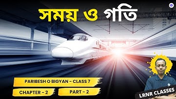 সময় ও গতি Class 7 Paribesh O Bigyan Chapter 2 (Part 2) || LRNR Classes