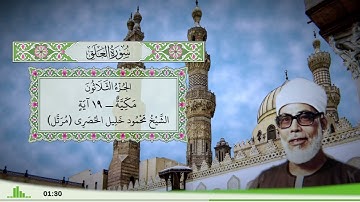 96 - سورة العلق للقارئ الشيخ محمود خليل الحصري - (مرتل)