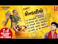 Kondaliyo Remix | કોન્ડલીયો રીમિક્સ | Kondaliyo Kheladu | Gujarati DJ Song | Kamlesh Barot