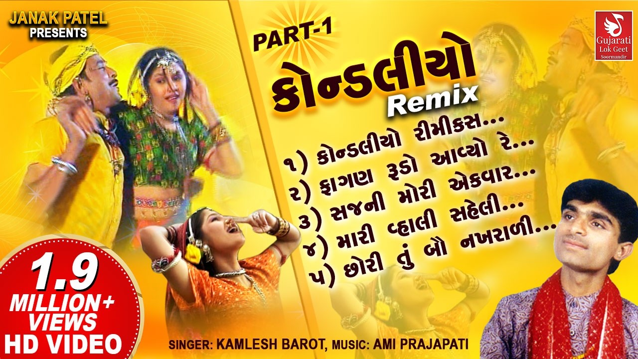 Kondaliyo Remix | કોન્ડલીયો રીમિક્સ | Kondaliyo Kheladu | Gujarati DJ Song | Kamlesh Barot