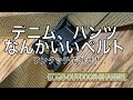 デニムのベルト！【男のアメカジ？】なんとかパンダに告ぐ！ミリタリールックでオシャレ！