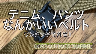 デニムのベルト！【男のアメカジ？】なんとかパンダに告ぐ！ミリタリールックでオシャレ！
