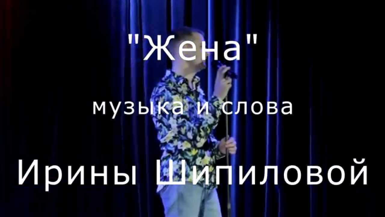 Песня послушай жена