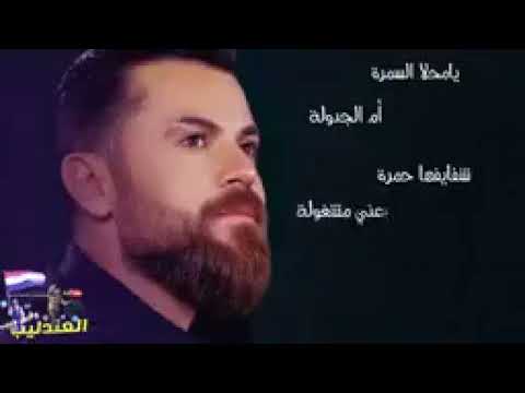 اغنية يامحلا السمرة