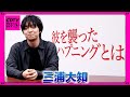 【CDTV】三浦大知★やらかしたこと&ドキッとしたこと