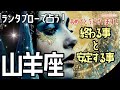 見た時がタイミング🧞‍♂️ 🌹🕊️＜グランタブロー＞💐おめでとうございます🎊終わる事と安定する事👏【山羊座】🌟#グランタブロー