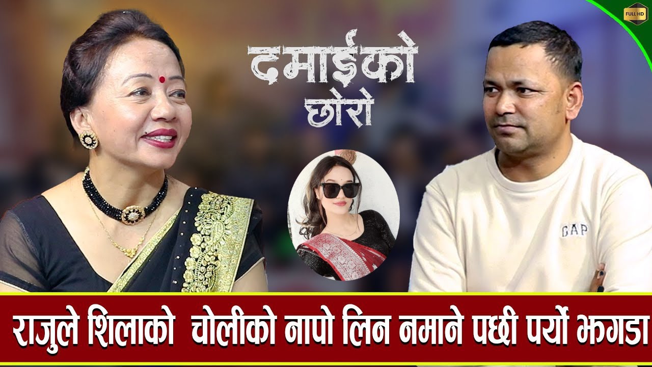 राजुले शिलाको  चोलीको नापो लिन नमाने  पछी पर्यो कडा झगडा  New love dohori-2023