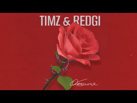 TIMZ & REDGI - Обещания (Премьера трека, 2022)