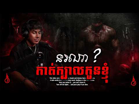 នរណាកាត់ក្បាលកូនខ្ញុំ...😱 | #និទានរឿងខ្មោច | #khmer Ghost Stories Podcast
