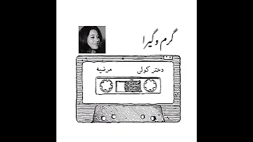 مرضیه دختر کولی Music خاطرهانگیز موزیک موسیقی آهنگ عشق Love 