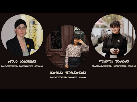 Lifestory - შეხვედრა/დისკუსია