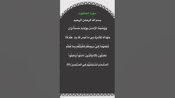 سورة العنكبوت مكتوبة من الآية 8الي9 #سورة_العنكبوت #فارس_عباد #القرآن_الكريم #quran #تلاوات #قرآن