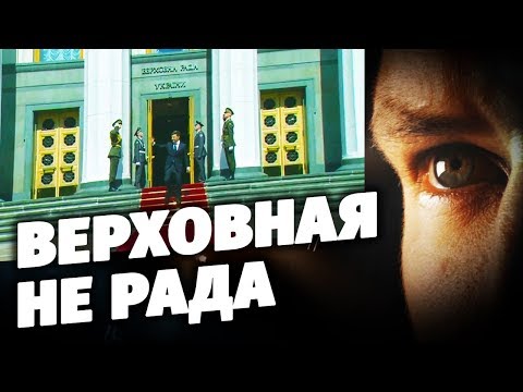 Верховная не Рада