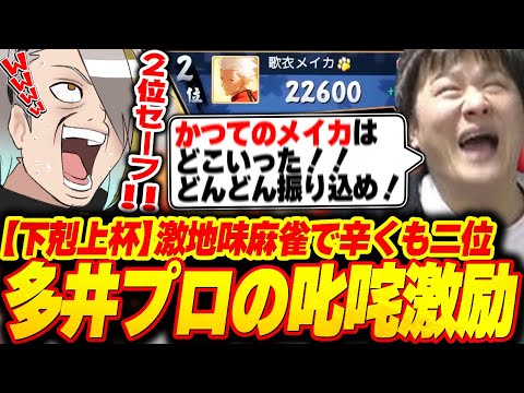 【雀魂】多井隆晴プロも思わず叱咤激励！激地味麻雀で辛くも二位をとる歌衣メイカ【歌衣メイカ/mittiii/xnfri/たかやスペシャル】【#下克上リーグ】