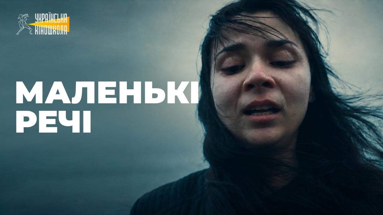 Дивимось трейлер Маленькі речі: короткометражка студентів Української Кіношколи 1