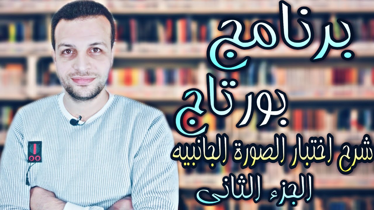 برنامج بورتاج | شرح برنامج بورتدج | سلسله بورتاچ | شرح اختبار الصورة الجانبيه| الجزء الثانى