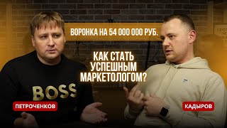 Тимур Кадыров: Воронка на 54 000 000 руб. Как стать успешным маркетологом