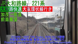 【大和路快速】JR大和路線 加茂→奈良 前面展望