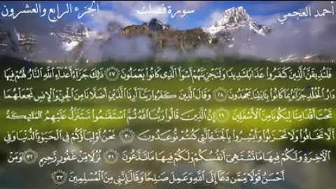 سورة فصلت للقارئ أحمد العجمي (بدون اعلانات)